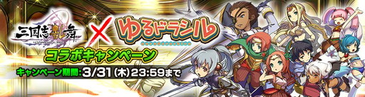 画像ギャラリー No.001のサムネイル画像 / 「三国志乱舞」と「ゆるドラシル」がコラボ。三国志の世界にヴァルキリーが出現