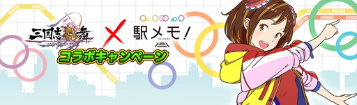 画像ギャラリー No.001のサムネイル画像 / 「三国志乱舞」で「ステーションメモリーズ!」とのコボキャンペーンが開幕