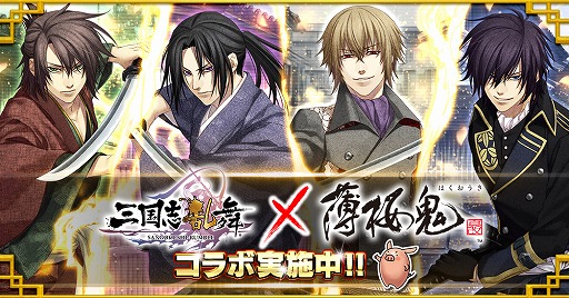 画像ギャラリー No.001のサムネイル画像 / 「三国志乱舞」が「薄桜鬼 真改」とのコラボを開催