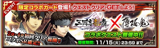 画像ギャラリー No.004のサムネイル画像 / 「三国志乱舞」が「薄桜鬼 真改」とのコラボを開催