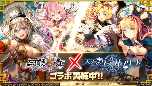 画像ギャラリー No.001のサムネイル画像 / 「三国志乱舞」，「天空のクラフトフリート」とのコラボキャンペーンを開催