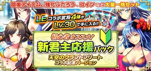 画像ギャラリー No.012のサムネイル画像 / 「三国志乱舞」，「天空のクラフトフリート」とのコラボキャンペーンを開催