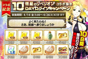 画像ギャラリー No.009のサムネイル画像 / 「三国志乱舞」,「輝星のリベリオン」とのコラボキャンペーンを開催