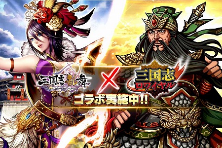 画像ギャラリー No.001のサムネイル画像 / 「三国志乱舞」で「三国志ロワイヤル」コラボが開催