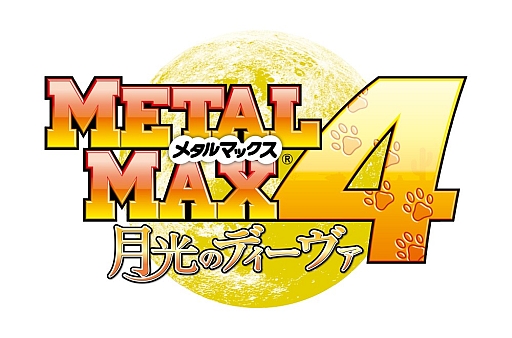 画像ギャラリー No.001のサムネイル画像 / 「メタルマックス」シリーズの最新作「メタルマックス4 月光のディーヴァ」，2013年秋に発売決定。6月20日に映像が公開