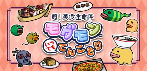画像ギャラリー No.002のサムネイル画像 / スマホ向け「超！美食生命体 モグモン いつでも てんこもり」が配信に