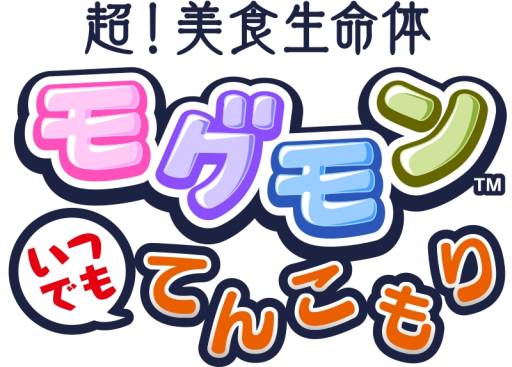 画像ギャラリー No.003のサムネイル画像 / スマホ向け「超！美食生命体 モグモン いつでも てんこもり」が配信に