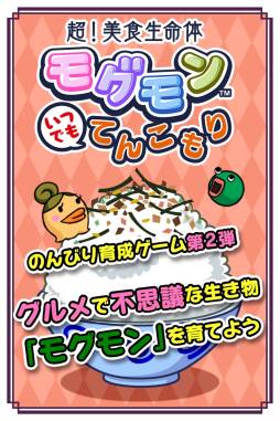 画像ギャラリー No.004のサムネイル画像 / スマホ向け「超！美食生命体 モグモン いつでも てんこもり」が配信に