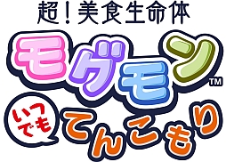 画像ギャラリー No.001のサムネイル画像 / 「超！美食生命体 モグモン」“レシピおやつ”や新種のモグモンが追加に