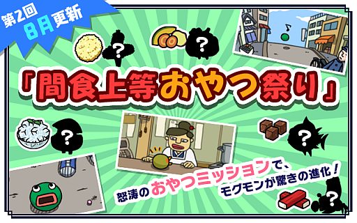 画像ギャラリー No.002のサムネイル画像 / 「超！美食生命体 モグモン」“レシピおやつ”や新種のモグモンが追加に