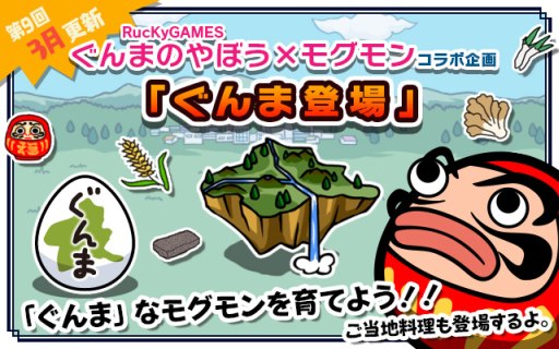 画像ギャラリー No.005のサムネイル画像 / 「超！美食生命体 モグモン」に「ぐんまのやぼう」とのコラボコンテンツが登場