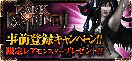 画像ギャラリー No.004のサムネイル画像 / スマホ向けダンジョンRPG「ダークラビリンス」の事前登録が本日スタート。特典モンスターが2体もらえるキャンペーンも