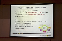 画像ギャラリー No.006のサムネイル画像 / 上位ランカーには1000円分の電子マネーを贈呈。ノートンのキャンペーン「アプリでネットの平和を守れ!」,メディア向け説明会の様子をお届け。読者プレゼントも