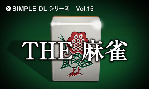 画像ギャラリー No.023のサムネイル画像 / 「THE 麻雀」が8月に発売。パッケージ版&ダウンロード版を用意