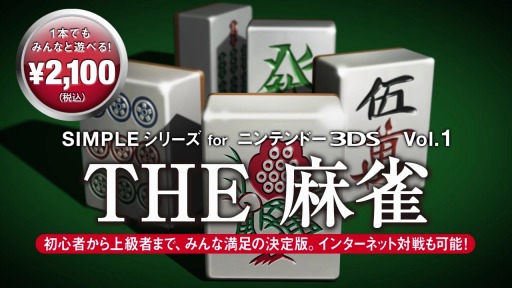 画像ギャラリー No.001のサムネイル画像 / 3DS「THE麻雀」のPVが公開。初心者でも安心の「サポートプレイ」や，オンライン対戦が可能な「全国対戦」などをムービーでチェック