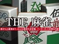 3DS「THE麻雀」のPVが公開。初心者でも安心の「サポートプレイ」や，オンライン対戦が可能な「全国対戦」などをムービーでチェック