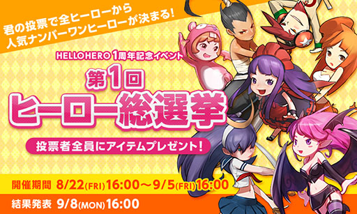 画像ギャラリー No.003のサムネイル画像 / 「HELLO HERO」が今月でサービス開始1周年。記念イベントを開催