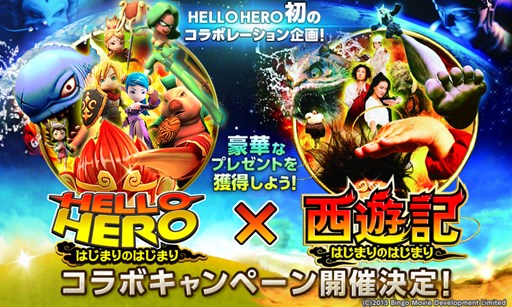 画像ギャラリー No.001のサムネイル画像 / 「HELLO HERO」,映画「西遊記 はじまりのはじまり」とのコラボを実施