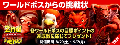 画像ギャラリー No.002のサムネイル画像 / 「HELLO HERO」,2周年を記念して4つのキャンペーンが開催