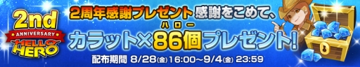 画像ギャラリー No.003のサムネイル画像 / 「HELLO HERO」,2周年を記念して4つのキャンペーンが開催