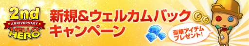 画像ギャラリー No.004のサムネイル画像 / 「HELLO HERO」,2周年を記念して4つのキャンペーンが開催