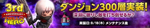 画像ギャラリー No.006のサムネイル画像 / 「HELLO HERO」3周年記念イベント・キャンペーンを実施。ダンジョンの300層までを実装