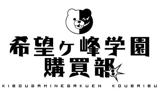 画像ギャラリー No.001のサムネイル画像 / 「ダンガンロンパ」の新規グッズがコミケ84で先行販売。ラインナップを公開