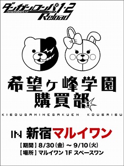 画像ギャラリー No.004のサムネイル画像 / 「ダンガンロンパ」,希望ヶ峰学園購買部が新宿マルイワンに再び登場。8月30日から9月10日まで