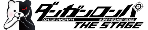 画像ギャラリー No.002のサムネイル画像 / 「ダンガンロンパ」初の舞台化。「ダンガンロンパ THE STAGE 〜希望の学園と絶望の高校生〜」の公演が10月29日から11月3日にかけて実施