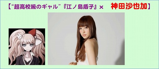 画像ギャラリー No.001のサムネイル画像 / 舞台「ダンガンロンパ」,江ノ島盾子役が神田沙也加さんに決定