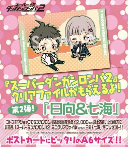 画像ギャラリー No.001のサムネイル画像 / 「コトブキヤショップ」でダンガンロンパグッズを買うとクリアファイルがもらえる