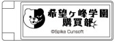 画像ギャラリー No.009のサムネイル画像 / 「ダンガンロンパ　希望ヶ峰学園購買部」がコミケットスペシャル6に出展