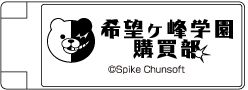 画像ギャラリー No.018のサムネイル画像 / 「ニコニコ超会議2015」でダンガンロンパ&風来のシレングッズの販売が決定