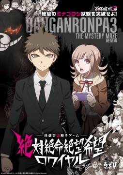 画像ギャラリー No.001のサムネイル画像 / アニメ「ダンガンロンパ3」体感型謎解きイベント，東京公演の追加公演が決定