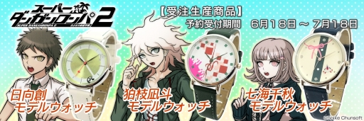 画像ギャラリー No.001のサムネイル画像 / 「スーパーダンガンロンパ2」の日向 創，狛枝凪斗，七海千秋をイメージした腕時計が受注生産商品として登場。予約受付開始