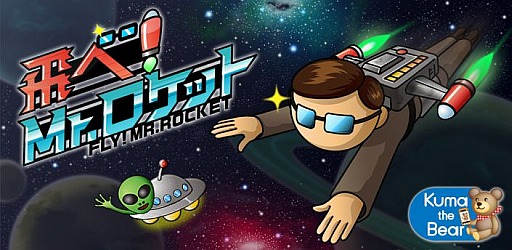 画像ギャラリー No.001のサムネイル画像 / iOS版「飛べ!Mr.ロケット」が配信スタート。宇宙の果てまで飛んでいこう