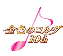 画像ギャラリー No.001のサムネイル画像 / 「金色のコルダ」10周年記念SP生放送が9月2日20：00よりニコ生で配信