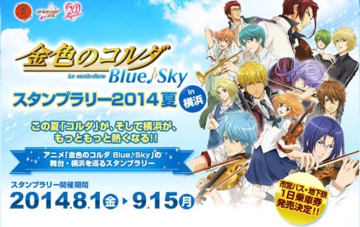 画像ギャラリー No.001のサムネイル画像 / 「金色のコルダ Blue♪Sky」スタンプラリー，市営バス・地下鉄の1日乗車券が追加販売