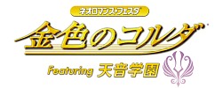画像ギャラリー No.001のサムネイル画像 / 「金色のコルダ」オンリーイベントのGAMCITY優先チケット販売がスタート