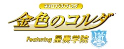 画像ギャラリー No.002のサムネイル画像 / 「金色のコルダ」オンリーイベントのGAMCITY優先チケット販売がスタート