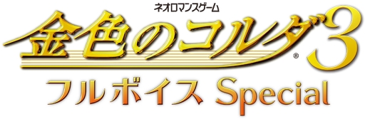 画像ギャラリー No.005のサムネイル画像 / 「金色のコルダ3 フルボイス Special」のパッケージイラストなどが公開に