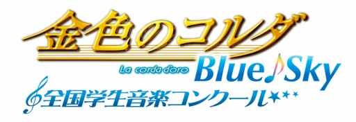 画像ギャラリー No.001のサムネイル画像 / 「金色のコルダ Blue♪Sky 全国学生音楽コンクール」，チケットの一般販売を開始