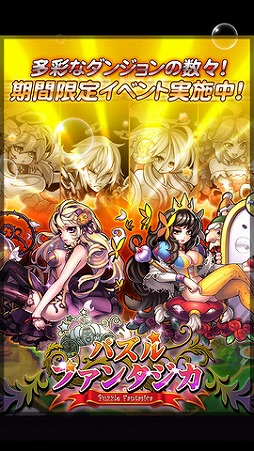 パズルファンタジカ