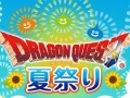 「DQM2」の公式大会決勝戦と「DQX」の生放送番組の公開収録を行うオフラインイベント「ドラゴンクエスト夏祭り」が東京で8月2日に開催