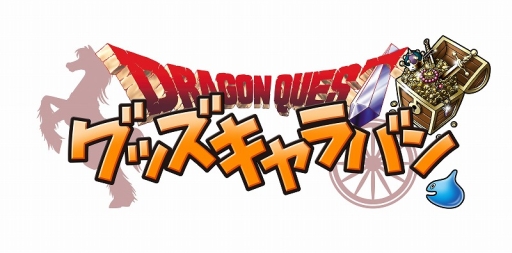 画像ギャラリー No.001のサムネイル画像 / 「ドラクエ」オフィシャルショップが仙台や新潟，川崎に期間限定で順次オープン