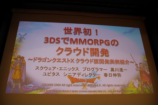 画像ギャラリー No.001のサムネイル画像 / ［CEDEC 2015］クラウド版「ドラゴンクエストX」はこうして作られた。「世界初！ 3DSでMMORPGのクラウド開発」セッションレポート