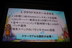 画像ギャラリー No.018のサムネイル画像 / ［CEDEC 2015］クラウド版「ドラゴンクエストX」はこうして作られた。「世界初！ 3DSでMMORPGのクラウド開発」セッションレポート