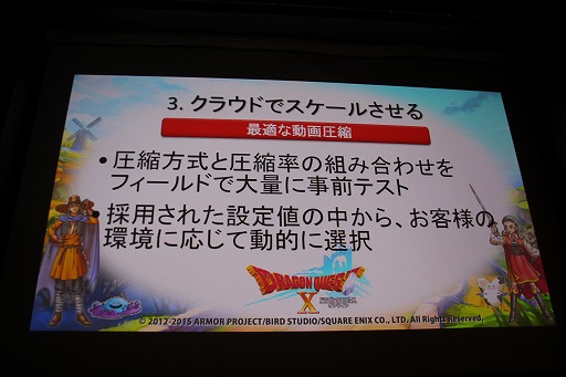 画像ギャラリー No.019のサムネイル画像 / ［CEDEC 2015］クラウド版「ドラゴンクエストX」はこうして作られた。「世界初！ 3DSでMMORPGのクラウド開発」セッションレポート