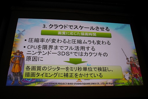 画像ギャラリー No.020のサムネイル画像 / ［CEDEC 2015］クラウド版「ドラゴンクエストX」はこうして作られた。「世界初！ 3DSでMMORPGのクラウド開発」セッションレポート