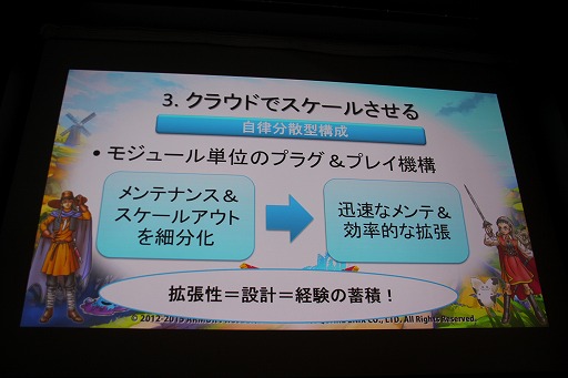 画像ギャラリー No.022のサムネイル画像 / ［CEDEC 2015］クラウド版「ドラゴンクエストX」はこうして作られた。「世界初！ 3DSでMMORPGのクラウド開発」セッションレポート